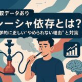 【比較データあり】シーシャ依存とは？医学的に正しい“やめられない理由”と対策