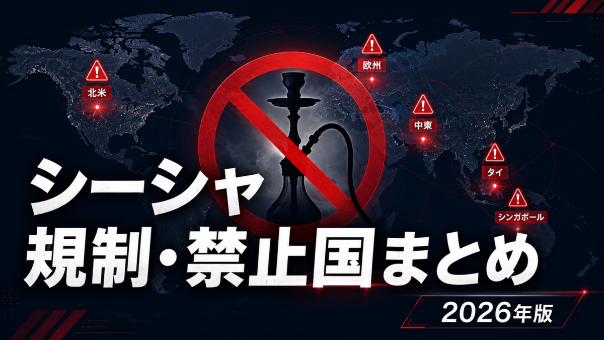 シーシャ規制・禁止国まとめ
