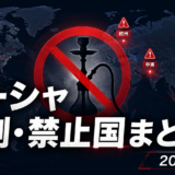 🚫 シーシャが禁止・厳しく規制されている国・地域まとめ【2026年版】