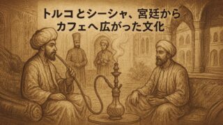 トルコとシーシャ、宮廷からカフェへ広がった文化