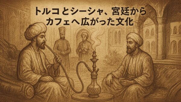 トルコとシーシャ、宮廷からカフェへ広がった文化