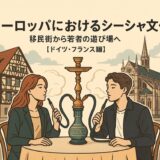 ヨーロッパにおけるシーシャ文化 ― 移民街から若者の遊び場へ【ドイツ・フランス編】