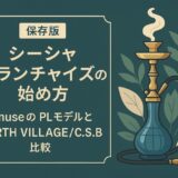 【保存版】シーシャフランチャイズの始め方｜museのPLモデルとNORTH VILLAGE/C.S.B比較