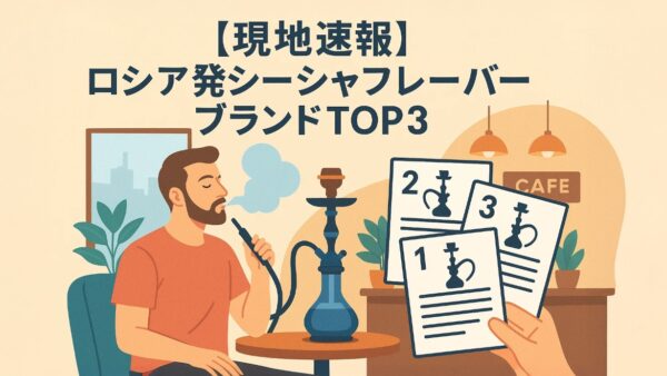【現地速報】ロシア発シーシャフレーバーブランドTOP3｜HTReviews最新レビューから読み解くトレンド