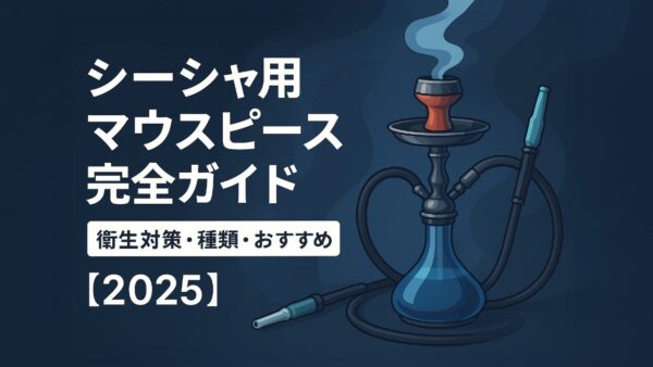 シーシャマウスピースの選び方とおすすめ完全ガイド｜衛生対策・種類・導入メリットを徹底解説【2025年最新版】