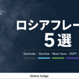ロシアのシーシャフレーバーメーカー5選｜設立年・製法・最新トレンド
