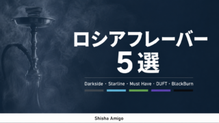 ロシアのシーシャフレーバーメーカー5選｜設立年・製法・最新トレンド