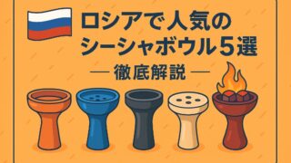 ロシアで人気のシーシャボウル5選｜Cosmo・Oblako・Thor・Japona・Kong徹底解説