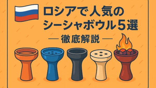 ロシアで人気のシーシャボウル5選｜Cosmo・Oblako・Thor・Japona・Kong徹底解説