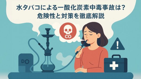 水タバコによる一酸化炭素中毒事故とは？危険性と対策を徹底解説