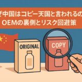 なぜ中国はコピー天国と言われるのか？OEMの裏側とリスク回避策