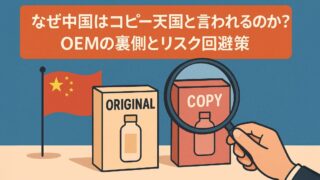 なぜ中国はコピー天国と言われるのか？OEMの裏側とリスク回避策