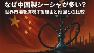 なぜ中国製シーシャが多い？世界市場を席巻する理由と他国との比較