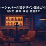 シーシャバー内装デザイン完全ガイド｜法対応・換気・素材・照明まで