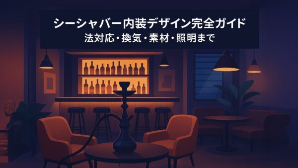 シーシャバー内装デザイン完全ガイド｜法対応・換気・素材・照明まで