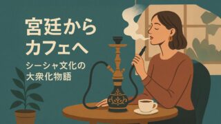 宮廷からカフェへ──シーシャ文化の大衆化物語
