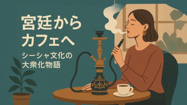 宮廷からカフェへ──シーシャ文化の大衆化物語