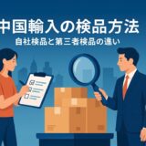 検品