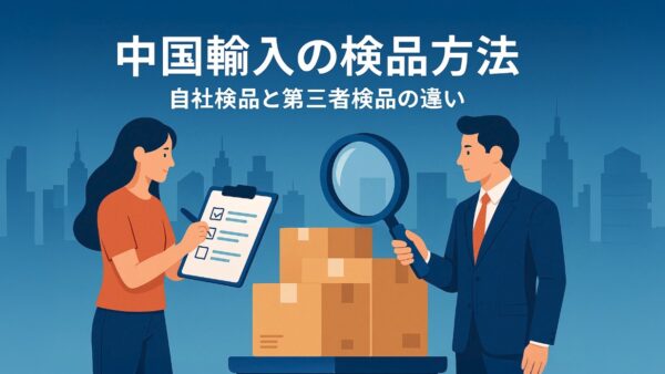 中国輸入の検品方法：自社検品と第三者検品の違い