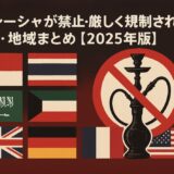 🚫 シーシャが禁止・厳しく規制されている国・地域まとめ【2025年版】
