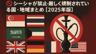 🚫 シーシャが禁止・厳しく規制されている国・地域まとめ【2025年版】