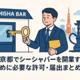 東京都でシーシャバーを開業するために必要な許可・届出まとめ