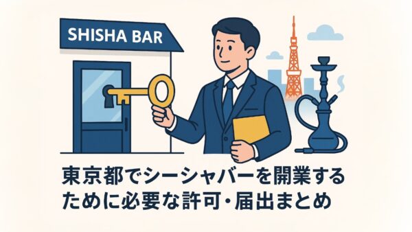 東京都でシーシャバーを開業するために必要な許可・届出まとめ