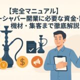 シーシャバー開業に必要な資金・許可・機材を徹底解説【チェックリスト付き】