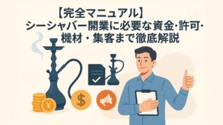 シーシャバー開業に必要な資金・許可・機材を徹底解説【チェックリスト付き】