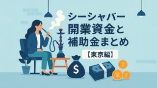 シーシャバー開業資金と補助金まとめ【東京編】