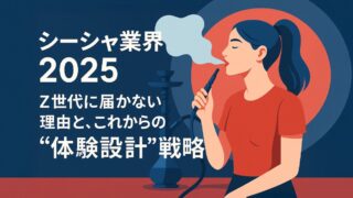 シーシャ業界2025｜Z世代に届かない理由と未来戦略