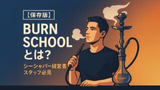 BURN SCHOOLとは？無料で学べるシーシャ講座
