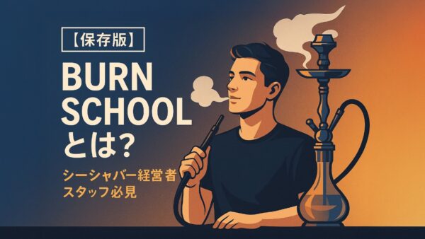 【保存版】BURN SCHOOLとは？シーシャバー経営者・スタッフ必見の無料オンライン教育プログラム