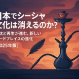 シーシャは消えるのか？
