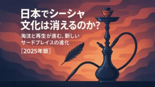 🪶日本でシーシャ文化は消えるのか？──淘汰と再生が進む、新しいサードプレイスの進化【2025年版】