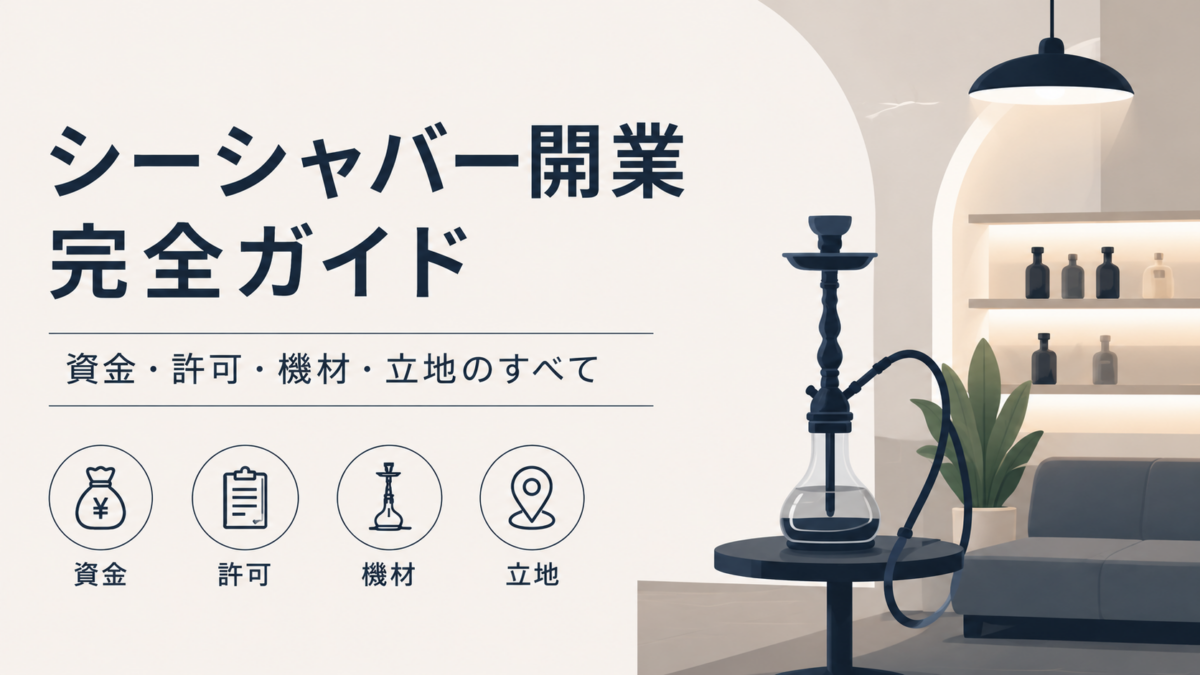 シーシャバー開業 完全ガイド｜資金・許可・機材・立地のすべて【2026年版】