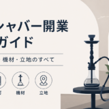 シーシャバー開業 完全ガイド｜資金・許可・機材・立地のすべて【2026年版】