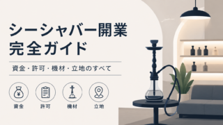 シーシャバー開業 完全ガイド｜資金・許可・機材・立地のすべて【2026年版】