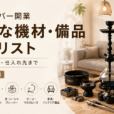 シーシャバー開業 必要な機材・備品 完全リスト｜選び方・相場・仕入れ先まで【2026年版】
