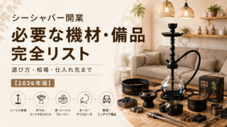 シーシャバー開業 必要な機材・備品 完全リスト｜選び方・相場・仕入れ先まで【2026年版】