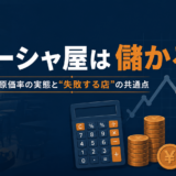 シーシャ屋は儲かる？利益率・原価率の実態と「儲からない店」の失敗パターン【2026】