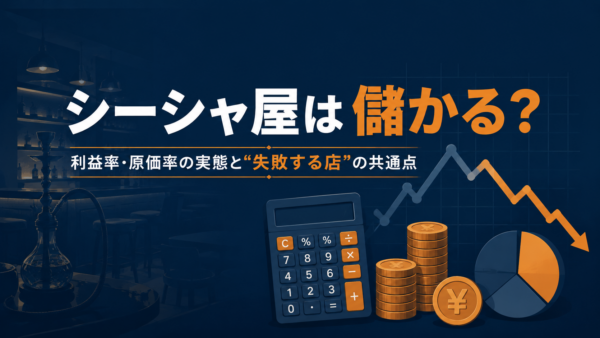 シーシャ屋は儲かる？利益率・原価率の実態と「儲からない店」の失敗パターン【2026】