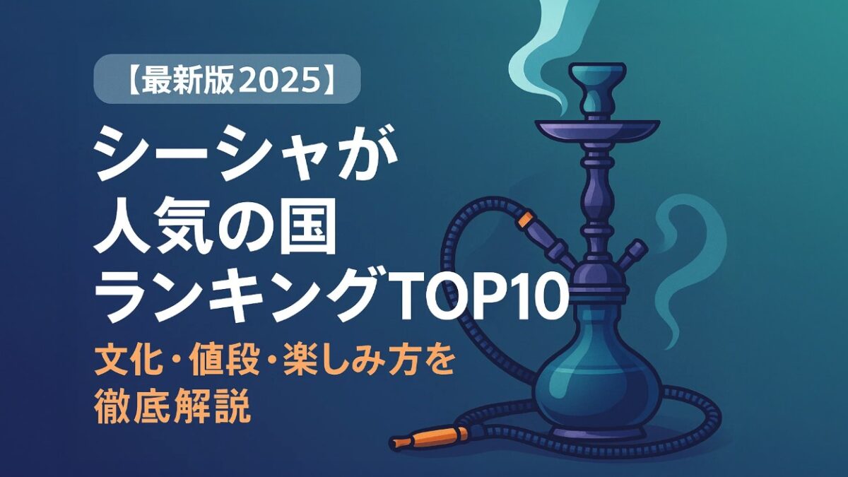 シーシャ人気の国