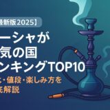 シーシャ人気の国