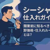 シーシャ仕入れ