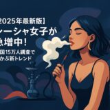 シーシャ女子