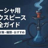 シーシャマウスピース完全ガイド【2026年最新版】選び方と衛生対策