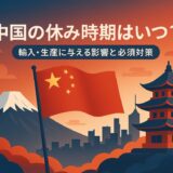 中国休み時期
