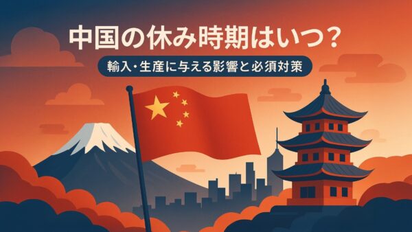 中国の休み時期はいつ？輸入・生産に与える影響と必須対策【2025年版】