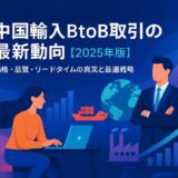 中国輸入BTOB